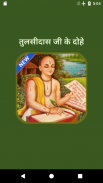 Tulsidas Ke Dohe With Meaning應用截圖第0張