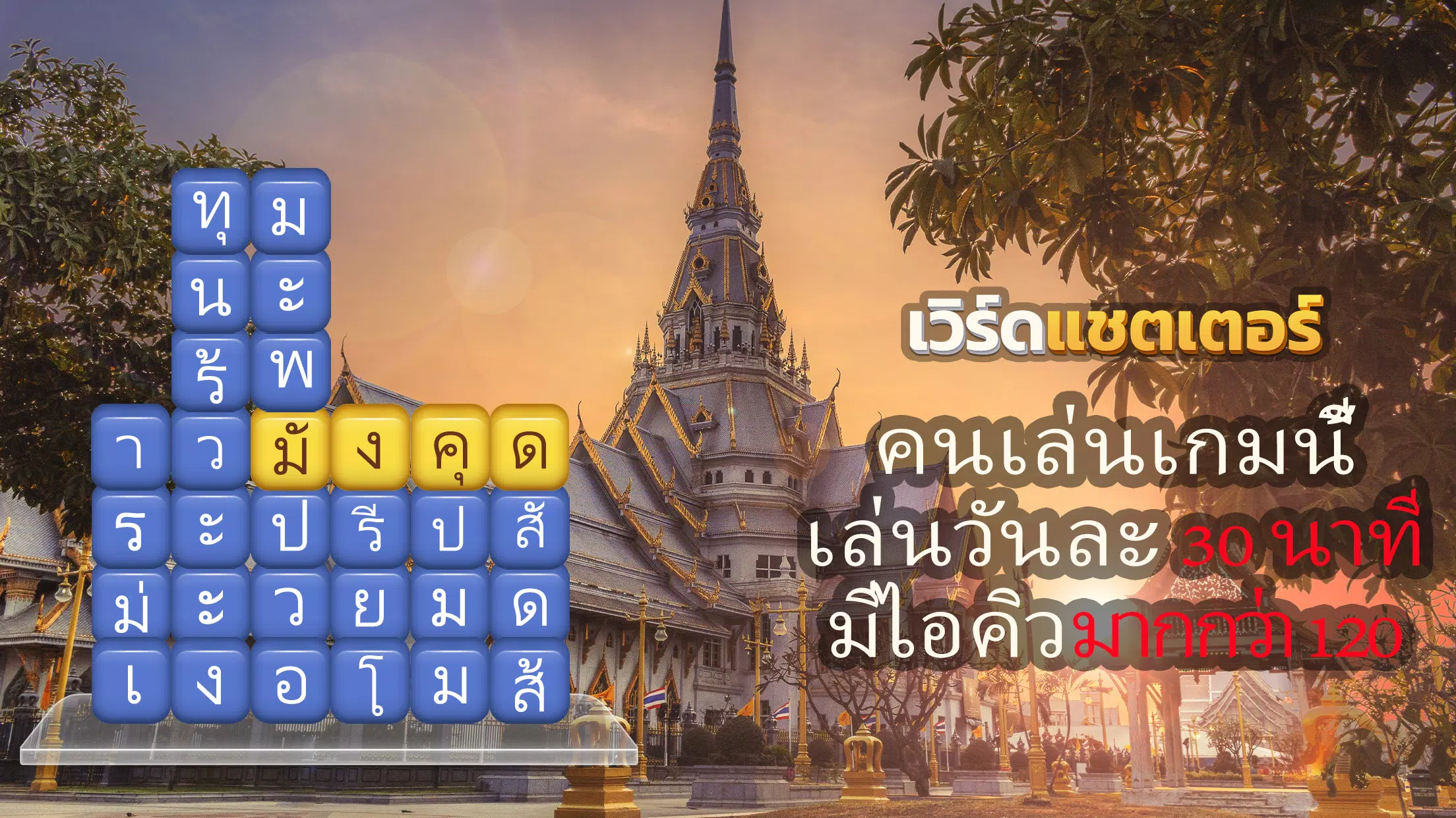 เวิร์ดแชตเตอร์-หาคำ Capture d'écran 0