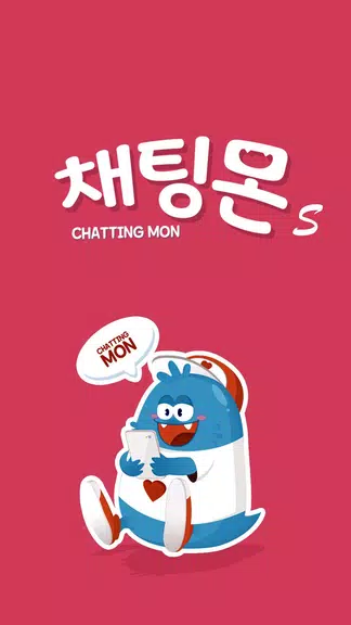 채팅몬S - 채팅 랜덤채팅 만남 남친 여친应用截图第0张