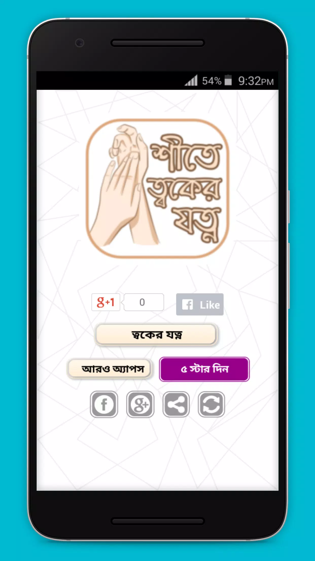 Schermata শীতে ত্বকের যত্ন 2