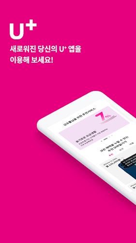 당신의 U+ (고객센터)應用截圖第0張