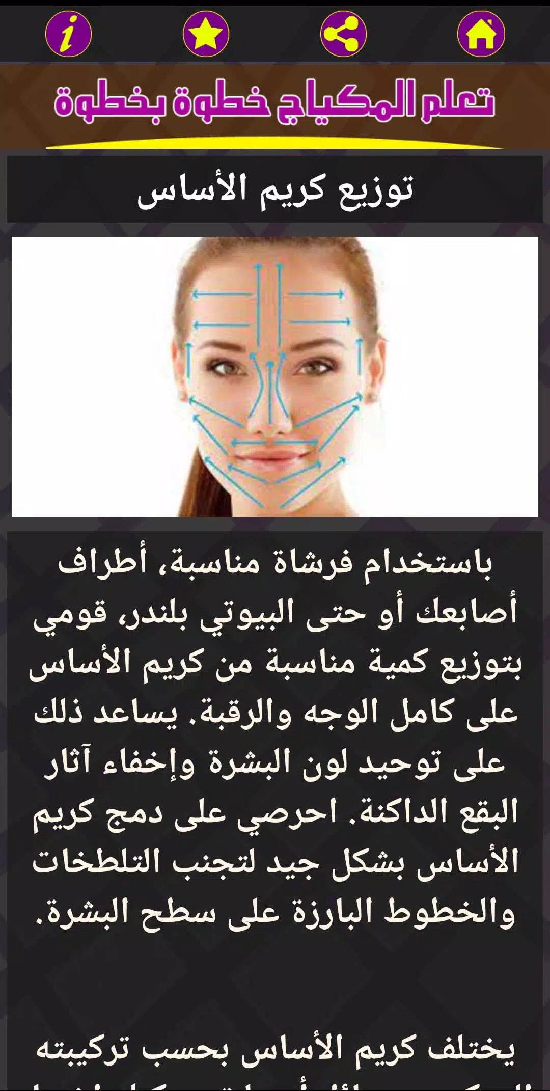 تعلم المكياج خطوة بخطوة應用截圖第2張