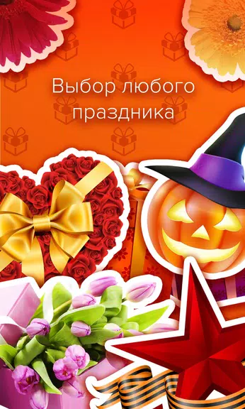 Открытки и поздравления - Пода Schermafbeelding 1
