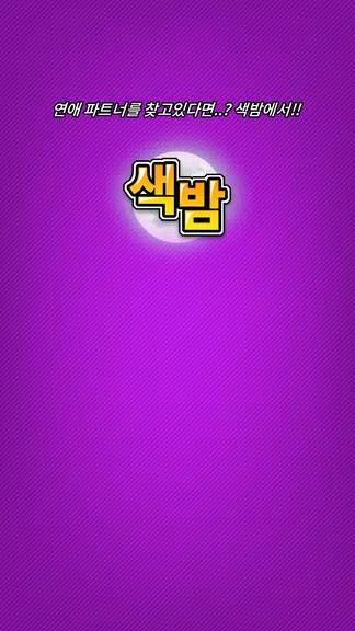 색밤-채팅 소개팅 즉석 만남 어플 Скриншот 3