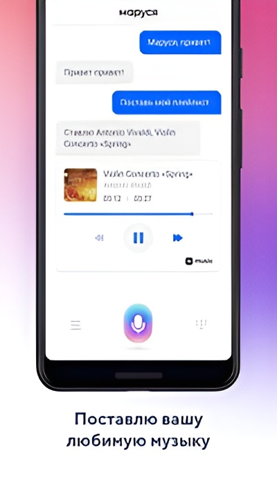 Маруся — голосовой помощник Скриншот 1