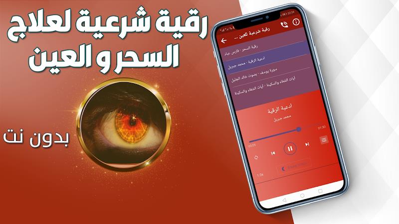 رقية شرعية للعين والحسد والسحر Ảnh chụp màn hình 1