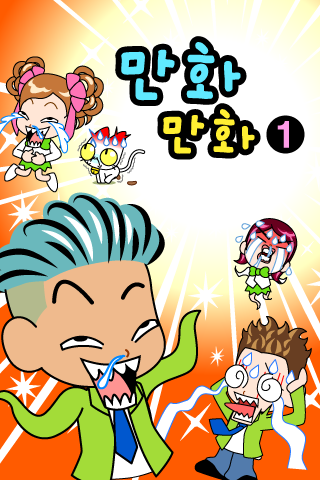 만화만화1 Zrzut ekranu 0