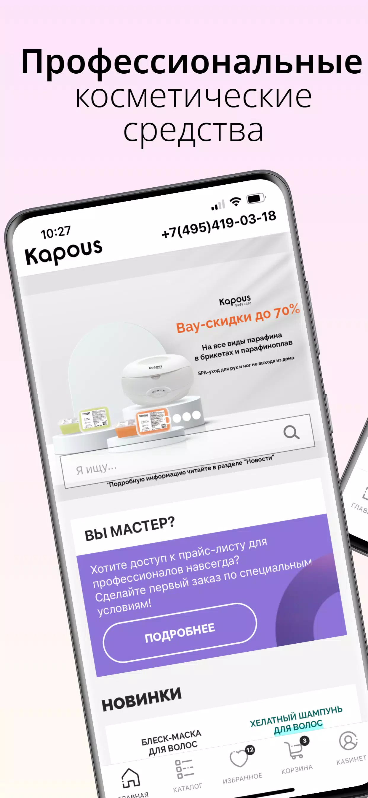 Kapous — магазин косметики Screenshot 0