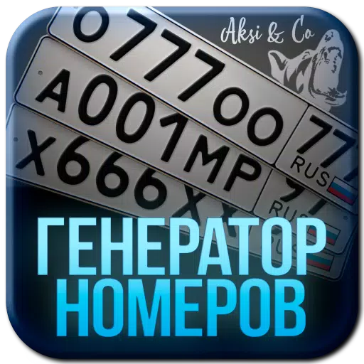 Генератор номеров