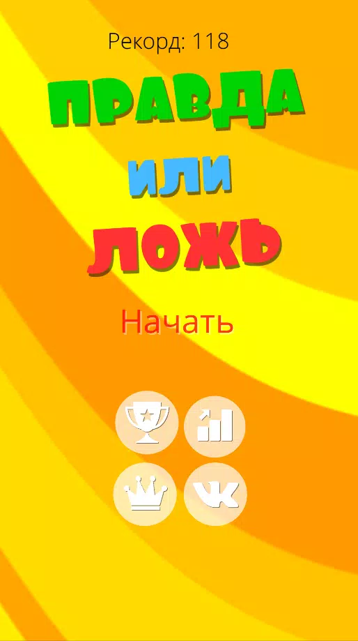 Правда или ложь 2024 Скриншот 0