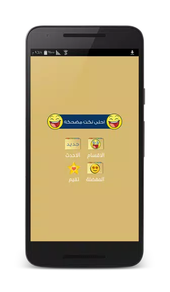 نكت مضحكه - بدون انترنت ဖန်သားပြင်ဓာတ်ပုံ 0