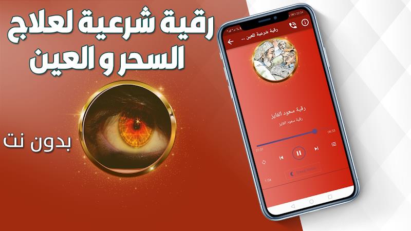 رقية شرعية للعين والحسد والسحر Ảnh chụp màn hình 2