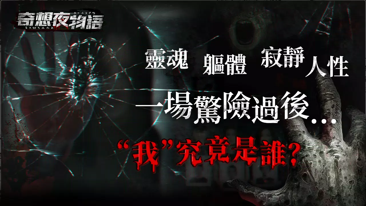 奇想夜物語 स्क्रीनशॉट 0