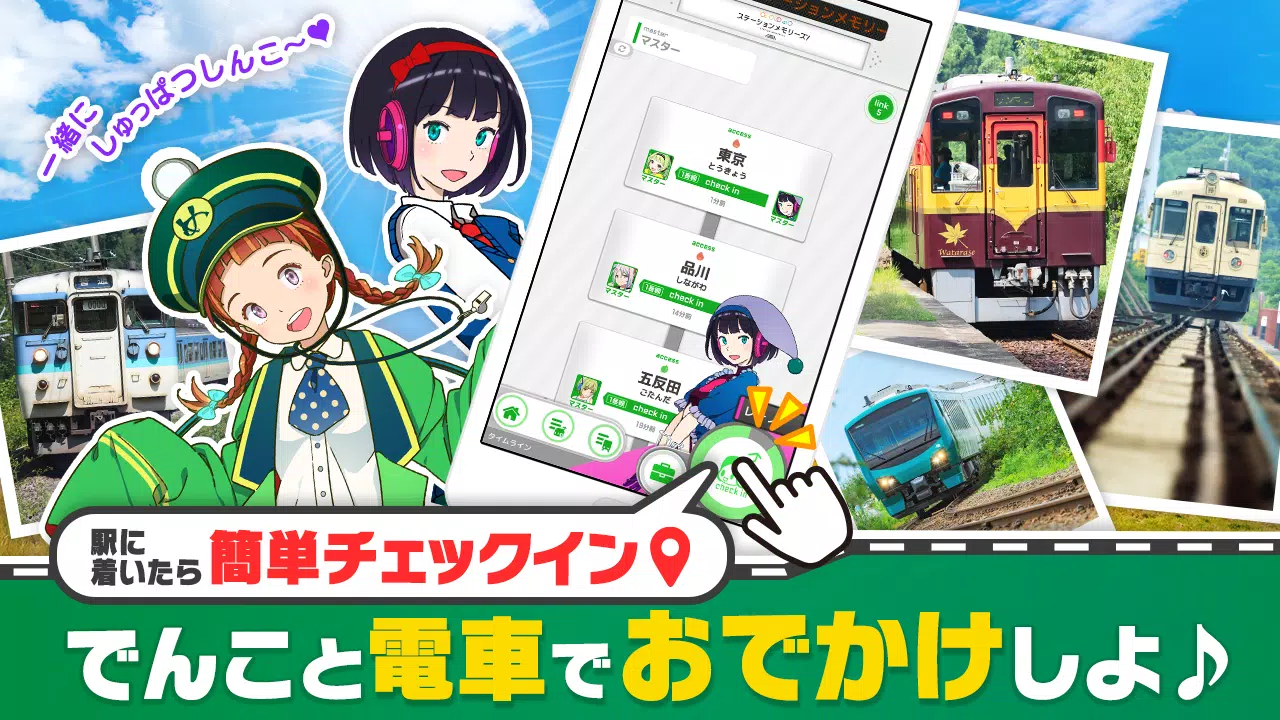 駅メモ！ - ステーションメモリーズ！- 鉄道位置ゲーム स्क्रीनशॉट 1