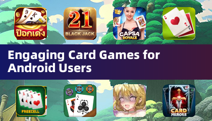 適用於 Android 用戶的精彩卡牌遊戲