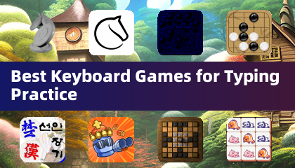最佳键盘打字练习游戏