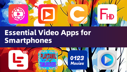 智能手机必备视频应用
