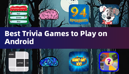 最佳Android益智問答遊戲