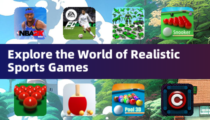 探索真实体育游戏的世界