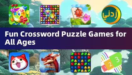 全年代向けの楽しいクロスワードパズルゲーム