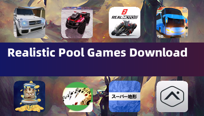 リアルなプールゲームのダウンロード